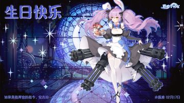 2月17日 | 安吉拉，生日快乐~