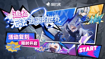 【情报】活动「追忆·无法逃离的世界」即将开启