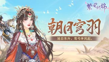 仙裳鉴赏｜朝日穹羽