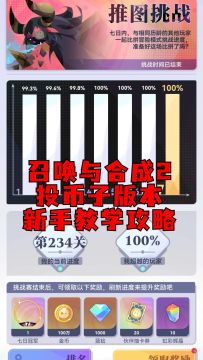 《召唤与合成2》投币子版本新手教学攻略（入门级）