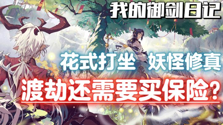 新概念躺平修仙？抓只妖怪小弟教它修真称霸三界！截图