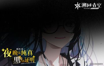 【🎟️新章节即将上线】🌃夜晚是纯真黑色的证明