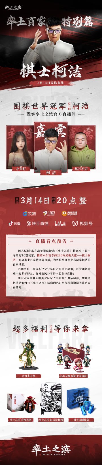 史上最不寻常的T0盟玩家空降率土之滨官方直播间！
2023年3月14日，20：00 ,围棋世界冠军@柯洁 做客率土官方直播间，讲述自己与《率土之滨》的不解之缘，敬请关注网易CC、B站、抖音、快手等7大直播平台，更有超多惊喜福利等你来拿！