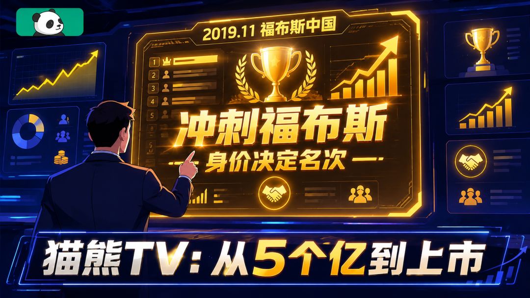 冲刺福布斯 1