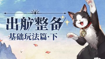 【内容前瞻】极心测试出航整备：基础玩法篇（下）