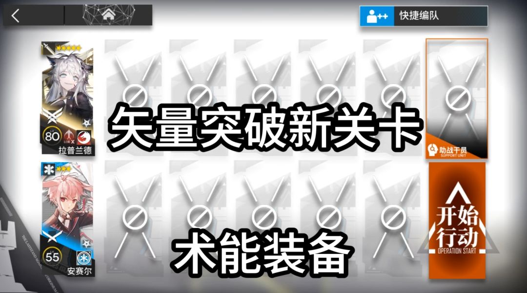 【明日方舟】术能装备-绝人之路-特别战线矢量突破截图