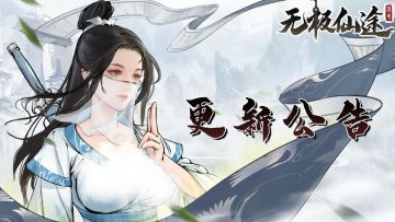 【更新公告】《无极仙途》2024年11月26日 更新维护公告