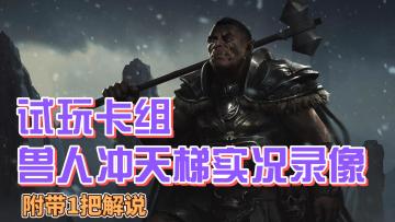 【上古卷轴传奇】新手教学 试玩卡组之 兽人战士 9成胜率冲天梯