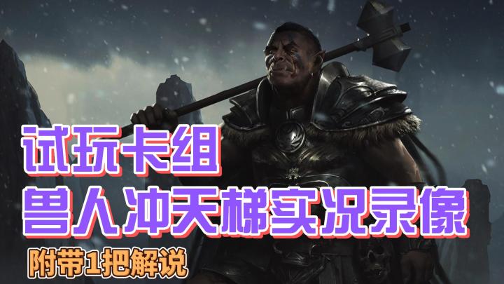 【上古卷轴传奇】新手教学 试玩卡组之 兽人战士 9成胜率冲天梯截图