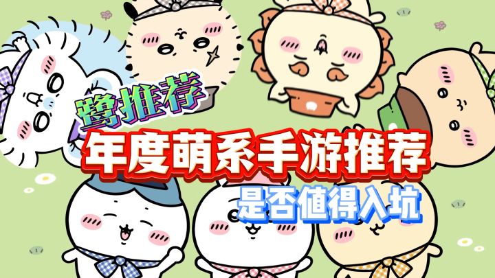 年度最萌手游推荐，是否值得入坑截图