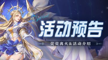 即将上线 | 荧荧离火