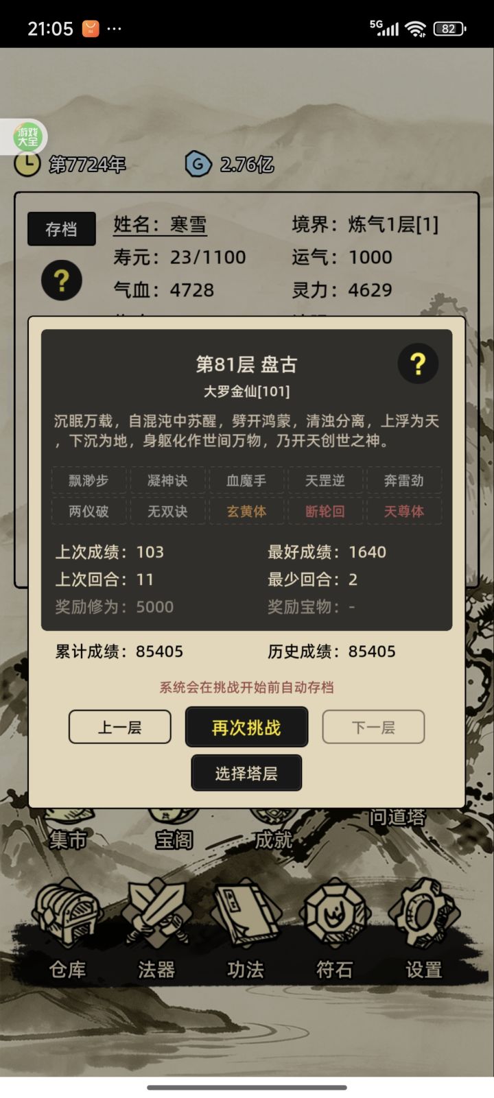 最新爬塔数据出来了极限分是85405，除了59，65，73，76，78，80，81层外，练气1级1回合能击杀。
59，65，73，76，78，80，练气1级需要2回合击杀，59层本来是需要3回合的，不过加身法可以2回合解决
81层练气1级需要3回合解决
满级大罗金仙101级，身法优势可以让除81层外其他层数都是1回合结束，81层2回合结束
这次我肯定没有意外了，这绝对是最高分和最少回合数了截图