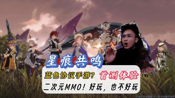星痕共鸣首测游玩体验！一款值得一玩的传统mmo手游！