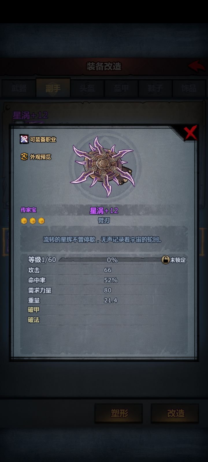 臂刃星涡+12属性,穿戴展示截图