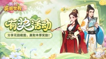 已开奖 | 春日限定花园大赛，晒截图抽京东卡！