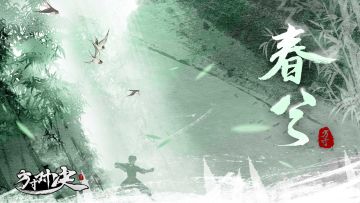 村村社鼓隔溪闻，赛祀归来客半醺。
水缓山舒逢日暖，花明柳暗貌春分。
平田白洫流新雨，绝壁青枫挂断云。
策杖提壶随所适，野夫何不可同群。
————《社日出游》#游戏安利#游戏推荐#游戏讨论#宝藏厂商#游戏资讯