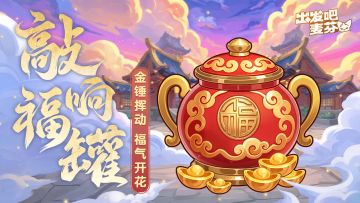 元宵活动「敲响福罐」即将开启！