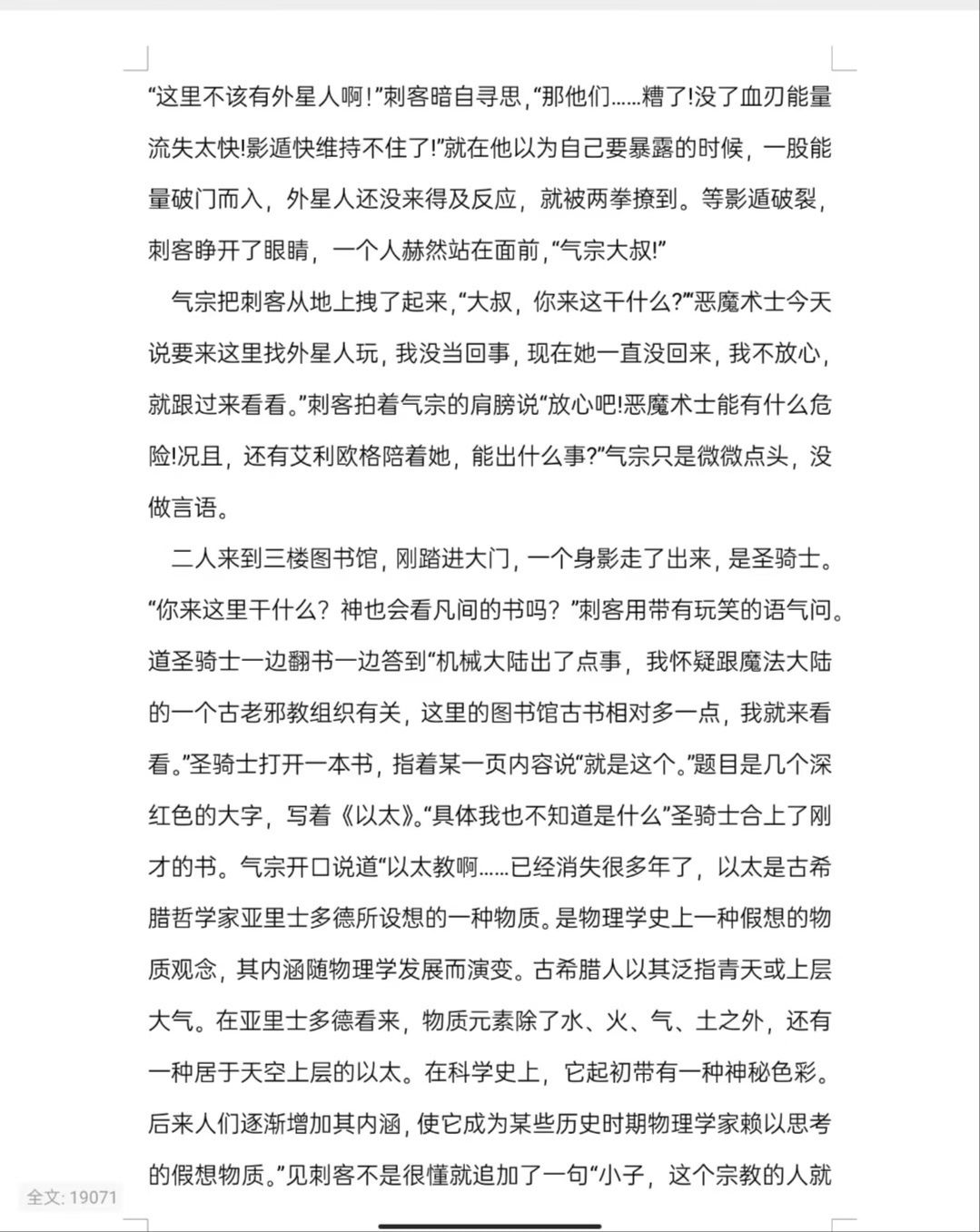 #元气骑士#以太教廷#同人小说《以太侵袭》 2