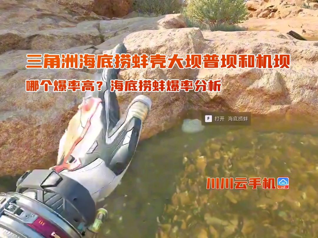 三角洲海底捞蚌壳大坝普坝和机坝哪个爆率高 1