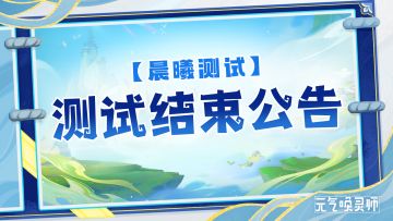 【测试公告】晨曦测试即将结束公告