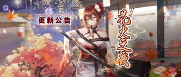 更新公告丨花火之夜主题活动开启！