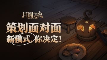 策划面对面 | 新模式，你决定！