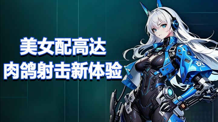 美女配高达,肉鸽射击新体验!这款小飞机游戏确实有东西的截图