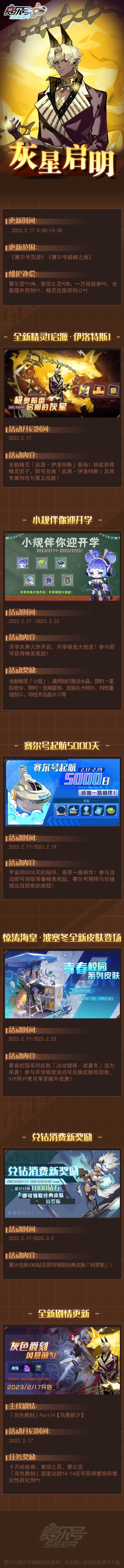 灰星启明！02月17日版本更新公告