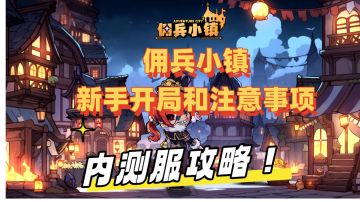 「佣兵小镇」新手开局和注意事项攻略