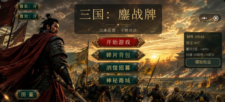 三国:鏖战牌截图