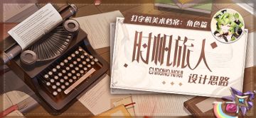 美术档案 |「时帆旅人」设计揭秘