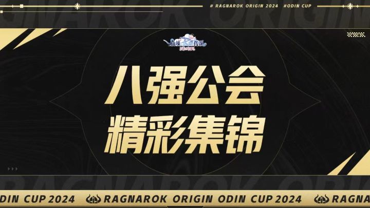 奥丁杯S1 | 8强公会精彩锦集,8支队伍都展现了自己公会的风采截图