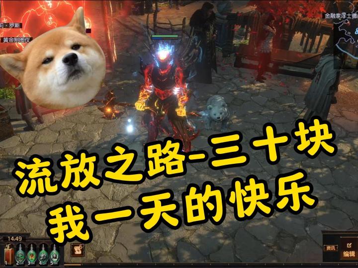 流放之路:三十块,我一天的快乐截图