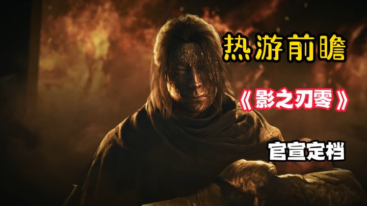 地道中国文化横款20年!影之刃零压轴TGA2025!截图