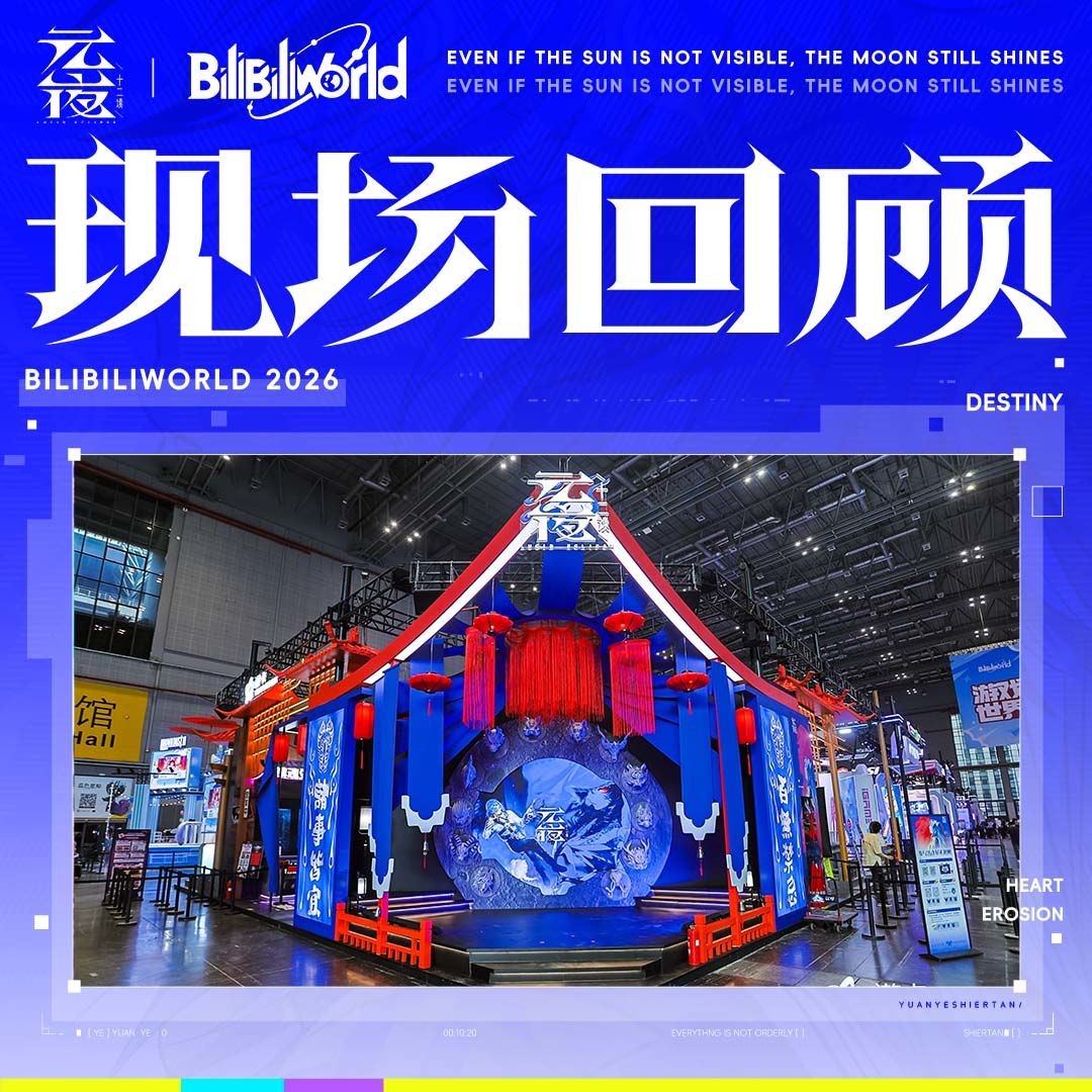 元夜十二谈 | BW2026 - 首日现场回顾 1