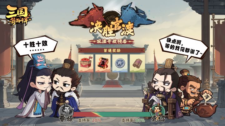 【玩法预告】决胜官渡-常驻玩法开放说明!截图