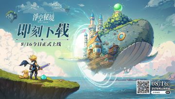 【已开奖】《浮空秘境》公测正式开启丨分享邀请码赢十连抽！