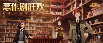 本周上线活动速递丨恶作剧继续，一起开启欢乐新一周！