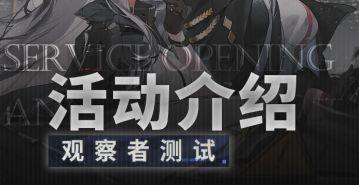 【观察者测试】预下载开启/测试内容福利一览