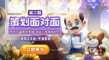 （已开奖）【参与有奖】策划答疑二期启动！反馈心声得花园礼包~