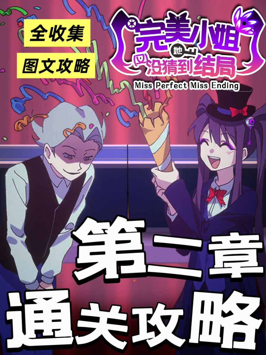 完美小姐：第二章攻略 全结局解锁～截图