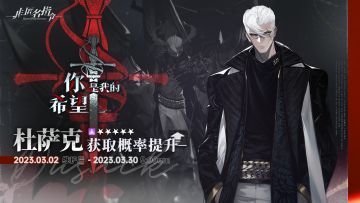 【混沌法则】穹渊招募即将开启，活动期间杜萨克招募概率大幅提升！