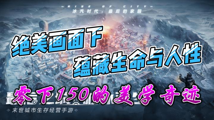 零下150度的美学奇迹!绝美画面下,蕴藏生命与人性!截图