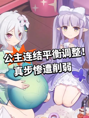 公主连结平衡调整！真步惨遭削弱
