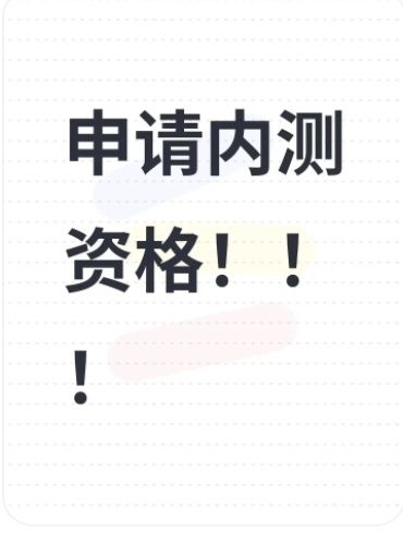 求个内测机会 1