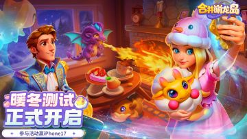 （已开奖）暖冬测试 | 🔥龙焰篝火已点燃，暖心出发赢iPhone17🧣