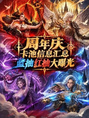 周年庆卡池汇总爆料，大家还有多少抽？截图