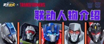 【联动信息】塞伯坦成员大爆料！