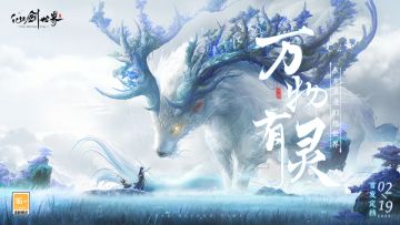 《仙剑世界》首发定档2月19日，送自选五星