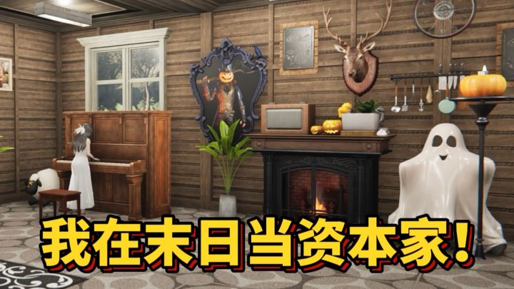 以为是恐怖游戏,没想到是末世资本家模拟器截图